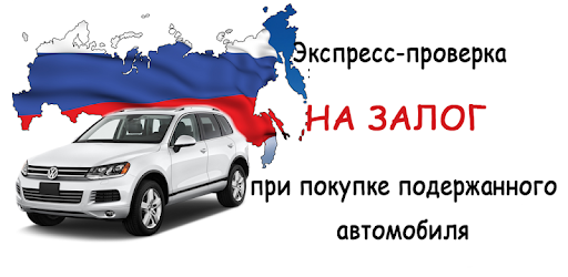 Как проверить в залоге автомобиль: Проверить автомобиль на залог по VIN (ВИН) — Автокод