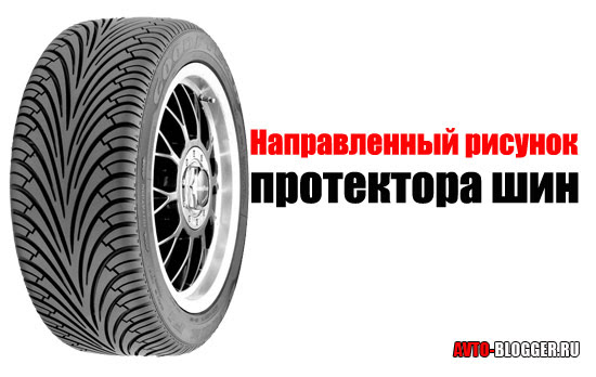 Куда должен смотреть рисунок протектора на колесе: Направление протектора: правила зимней езды