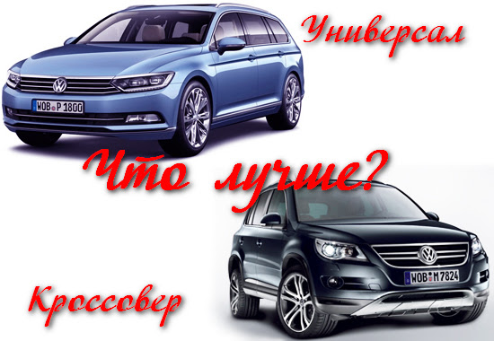 Чем отличается кроссовер от универсала: Кроссовер или универсал?