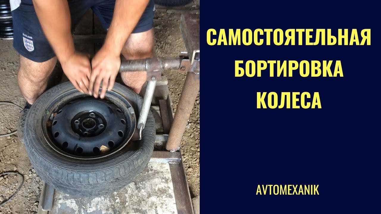 Как разбортовать колесо: Несколько способов как разбортировать колесо авто своими руками