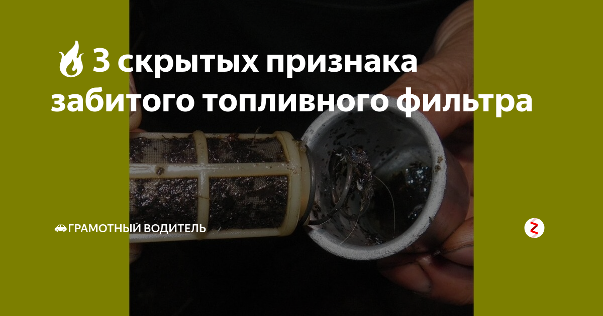 Забит топливный фильтр симптомы дизель: Что будет если не менять топливный фильтр на дизеле