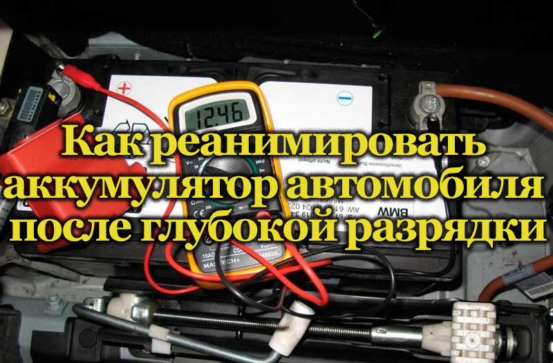 Как оживить аккумулятор автомобиля после простоя: Назвали способ оживить автомобиль после длительного простоя