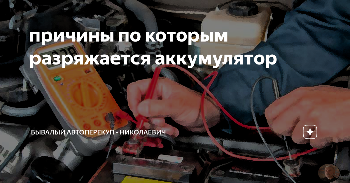 Причины разрядки аккумулятора на автомобиле за ночь: Почему разряжается аккумулятор на машине за ночь