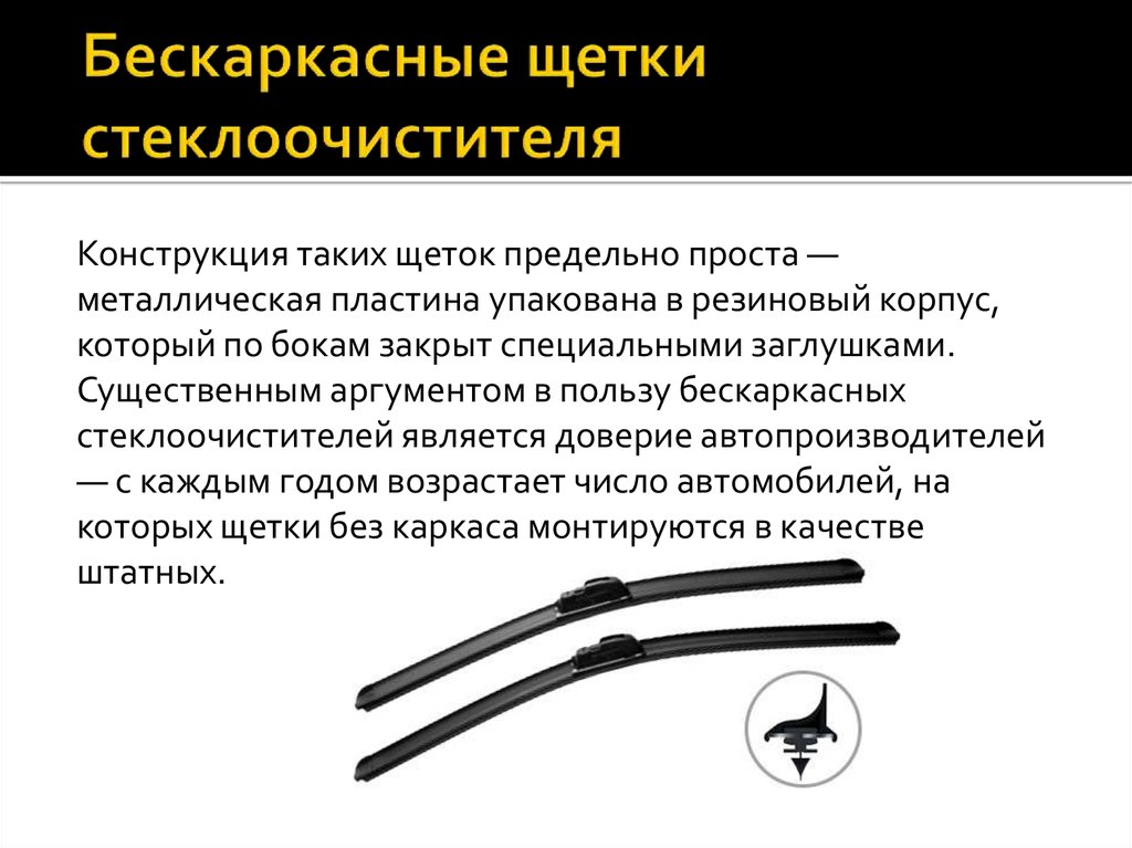 Как снять бескаркасные дворники: замена резинок на бескаркасных дворниках