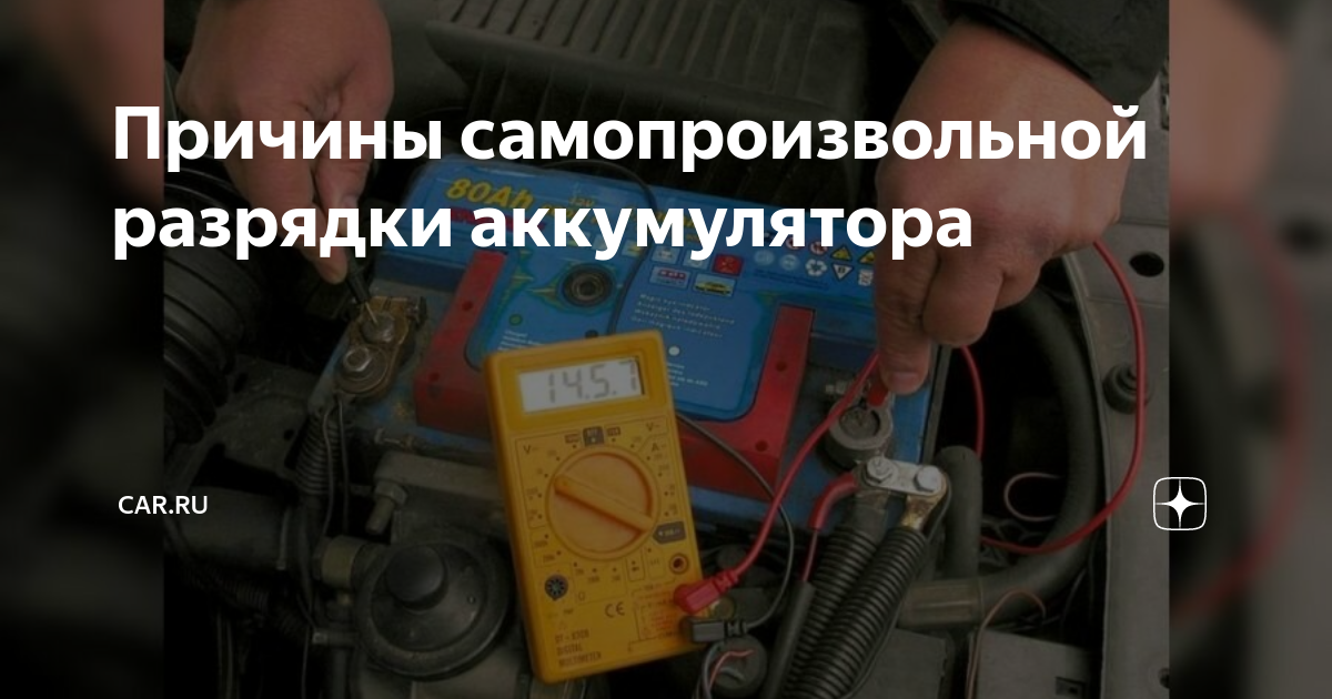 Как быстро разряжается аккумулятор автомобиля: Почему быстро разряжается аккумулятор на машине Купить аккумулятор на автомобиль в Ижевске по выгодной цене