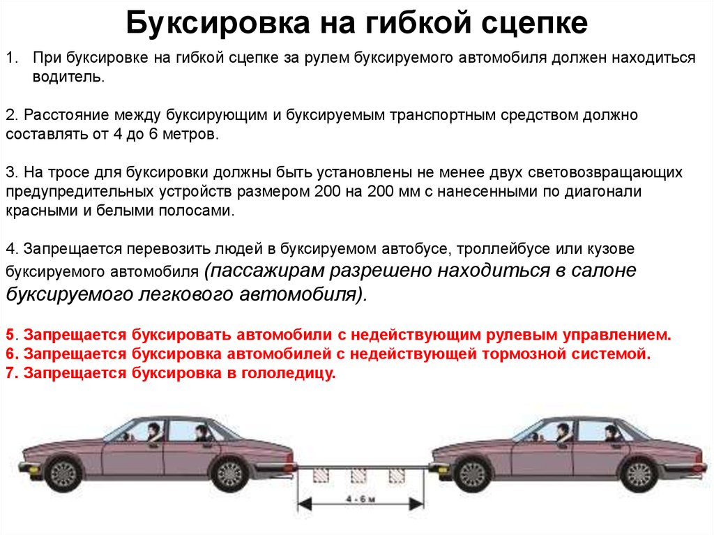 Буксировка транспортных средств правила: ПДД РФ, 20. Буксировка механических транспортных средств \ КонсультантПлюс