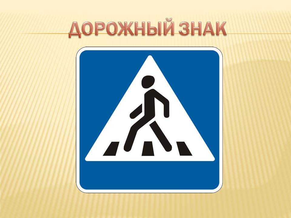 Разрешающие знаки для пешеходов: Дорожные знаки для пешеходов — названия, картинки, значение пешеходных знаков дорожного движение