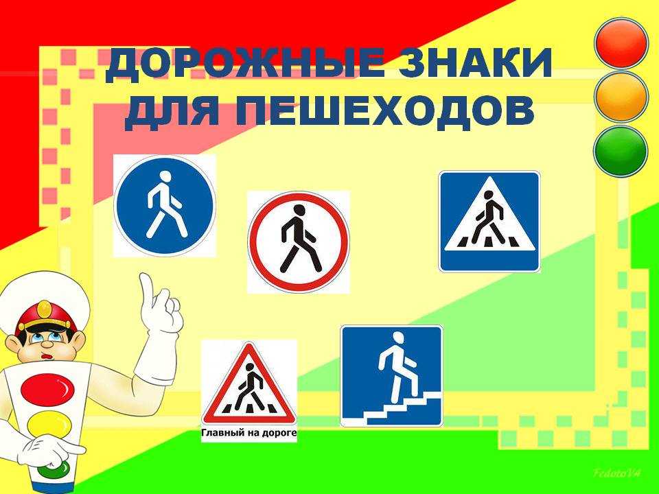 Разрешающие знаки для пешеходов: Дорожные знаки для пешеходов — названия, картинки, значение пешеходных знаков дорожного движение