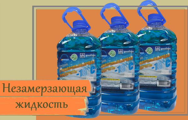 Лучшие незамерзайки для авто 2019: Перевірка браузера, будь ласка, зачекайте...