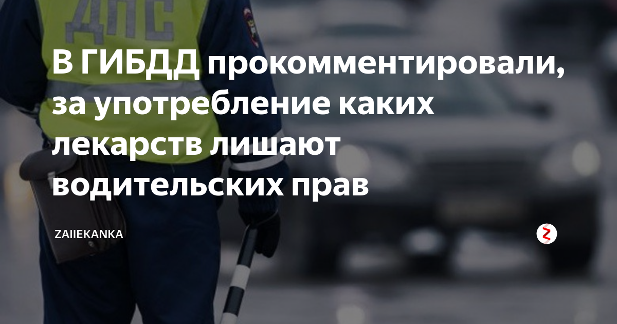 Список запрещенных препаратов для водителей 2018: Запрещенные лекарства для водителей | Автошкола