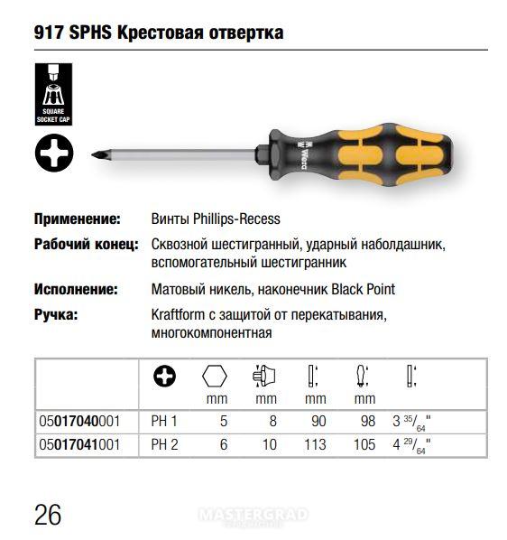 Чем заменить крестовую отвертку. Отвертка Kraftool 25550-h10. Ударная отвертка Wera. Обозначение крестовых отверток. Отвертка шлицевая крафтул с точным позиционированием.