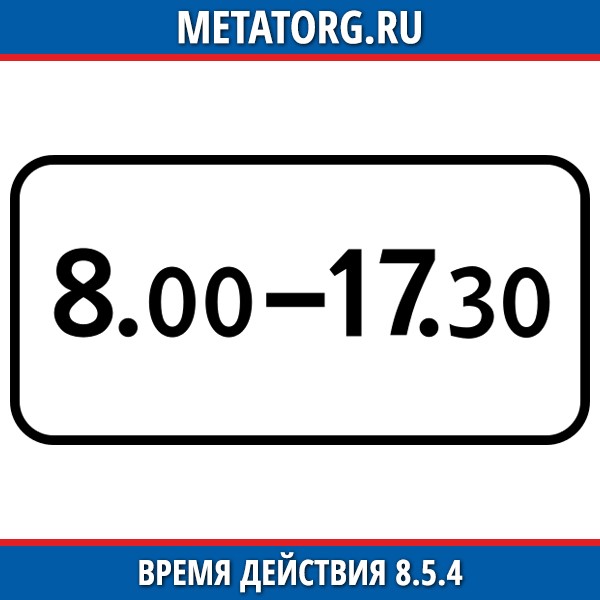 Время действия. Табличка время действия. Табличка время действия знака. Дорожный знак рабочие дни. Дорожный знак время действия.