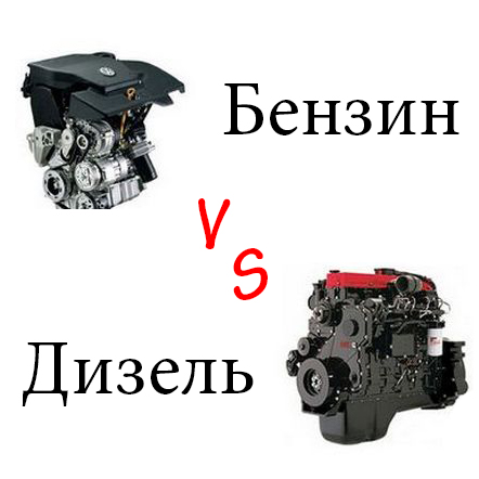 Какой двигатель лучше дизель или бензин: Дизель или бензин - какой двигатель лучше