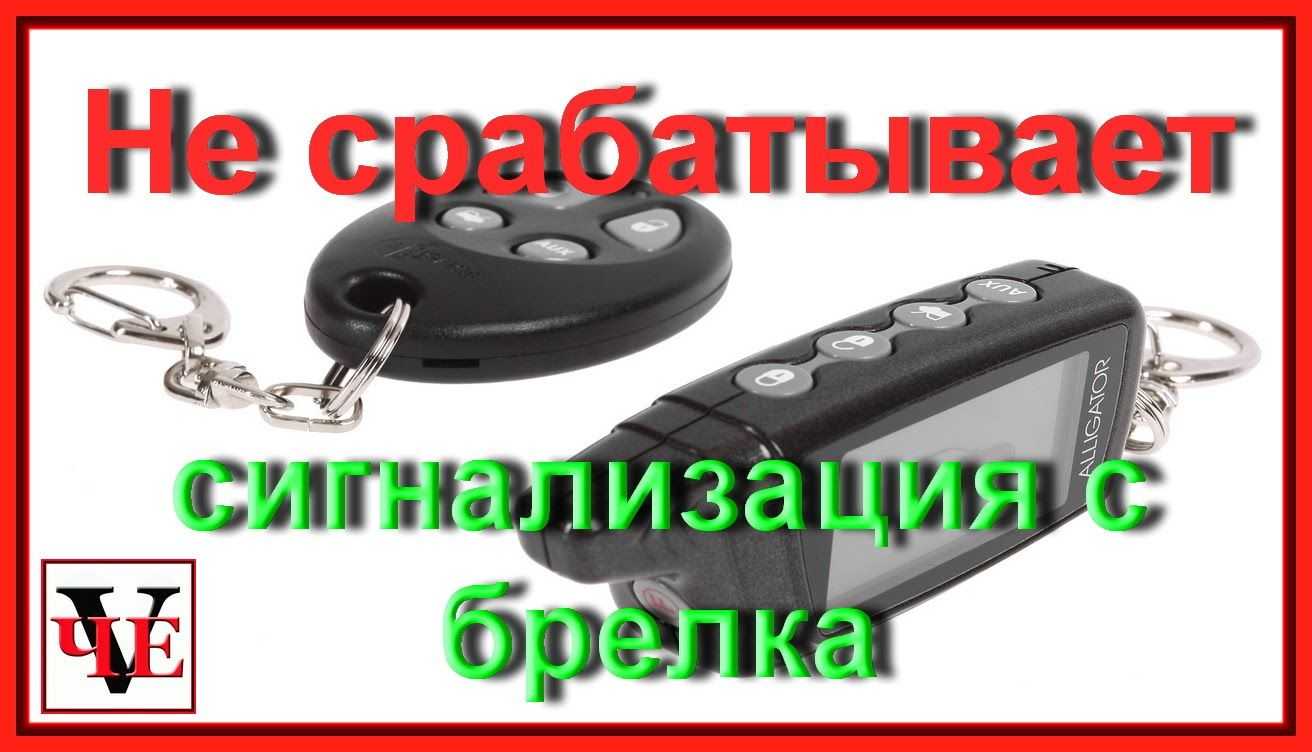 Не срабатывает брелок сигнализации: поиск причин неисправности — Eurorepar Авто Премиум