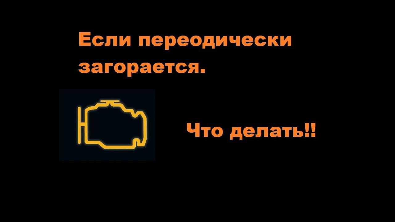 Горит чек в машине что значит: Почему не надо ехать в сервис, если загорелся Check Engine - Лайфхак