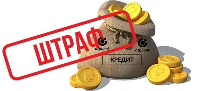 Штрафы за просрочку кредита: Какой штраф за просрочку кредита в 2023?