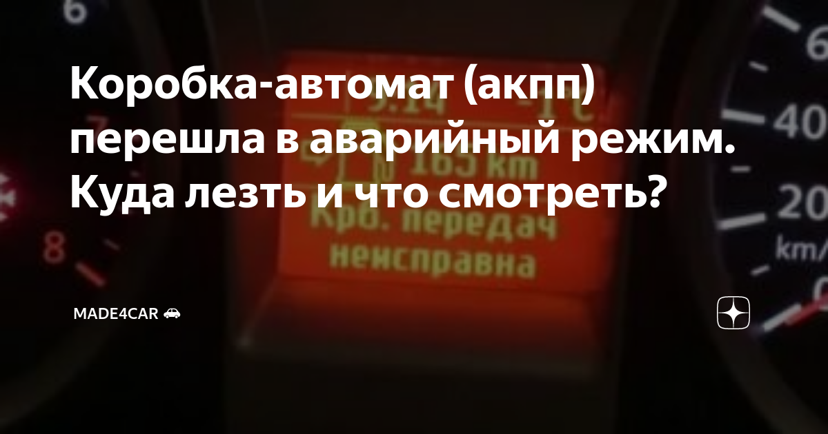 Акпп встала в аварийный режим что делать: АКПП встает в аварийный режим: причины и способы их устранения