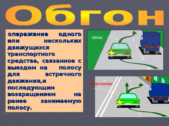 Обгон и опережение пдд: Опережение автомобиля справа в одной полосе