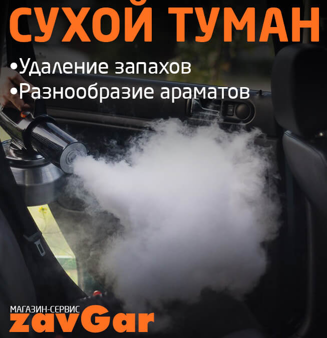 Устранение запахов сухим туманом: Чистое авто: сухой туман для обработки