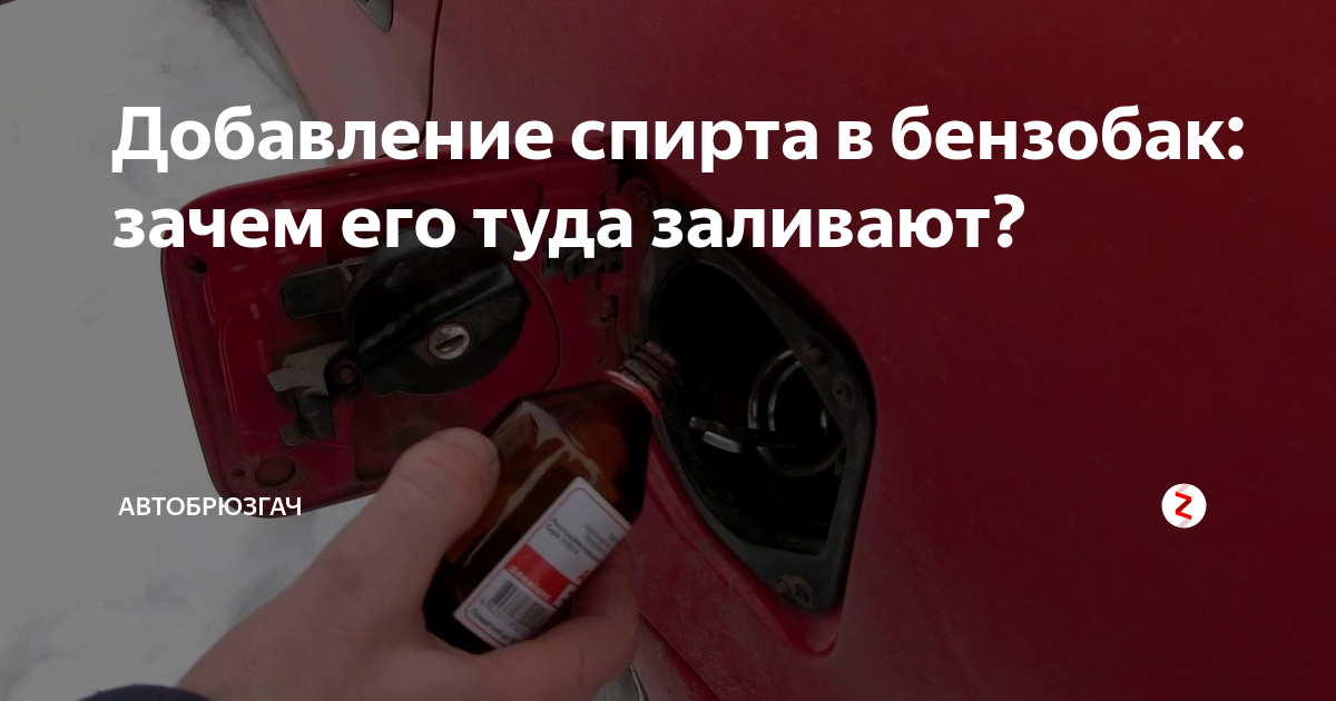 Сахар в бензобак что будет. Спирт авто. Спирт в бензобак. Метанол в авто. Машина на спирту.