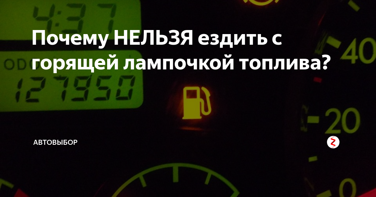 Загорелась лампочка бензина сколько можно проехать: Сколько можно проехать при горящей лампочке на топливном приборе?