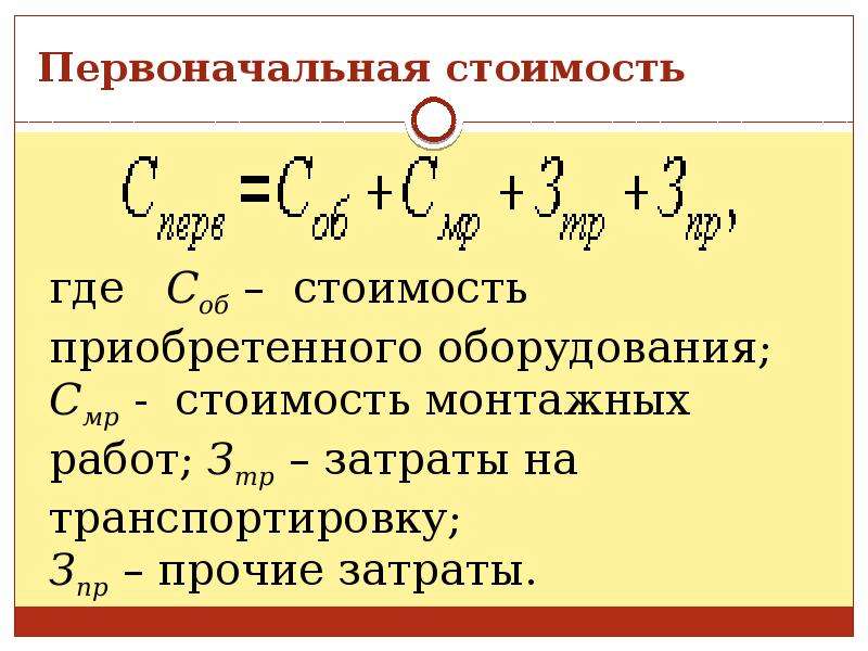 Определить первоначальную. Как найти первоначальную стоимость основных фондов. Первоначальная стоимость основных средств. Первоначальная стоимость основных средств формула. Расчет первоначальной стоимости основных средств.