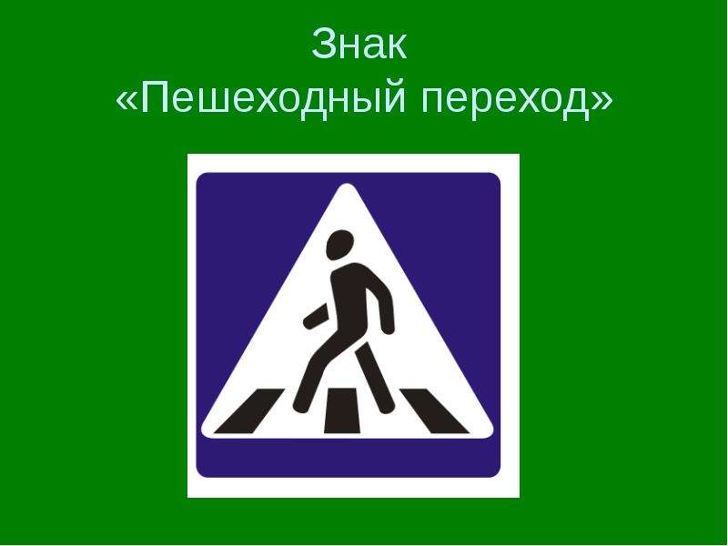 Действие знака пешеходный переход: Знак Пешеходный переход, его зона действия и фото