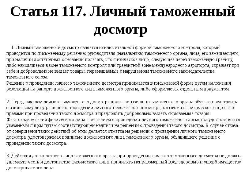 Что такое досмотр и осмотр: Осмотр и досмотр транспортного средства — что делать?