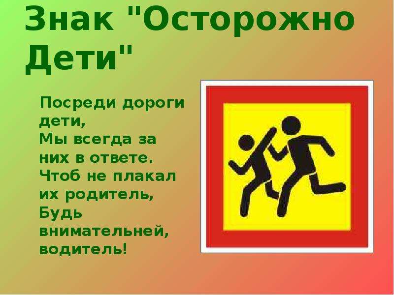 Знаки осторожно дети: Знак «Осторожно, дети!» — для чего нужен и где устанавливается