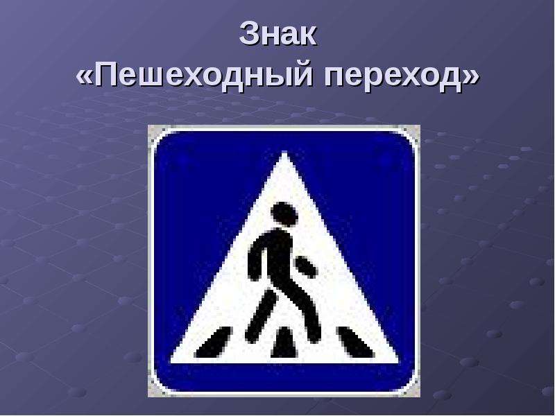 Действие знака пешеходный переход: Знак Пешеходный переход, его зона действия и фото