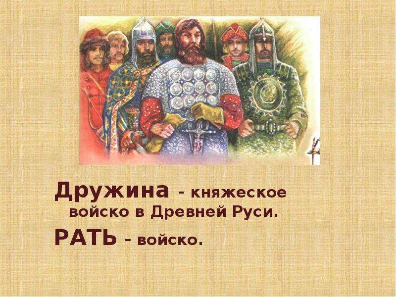 В древней руси слово означало. Рать это в древней Руси. Княжеская дружина древней Руси. Дружина это в древней Руси кратко. Княжеское войско в древней Руси.