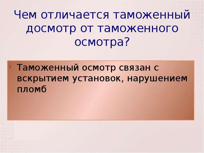 Чем отличается осмотр от досмотра. Чем отличается таможенный осмотр от таможенного досмотра. Отличие осмотра от досмотра. Досмотр и осмотр разница. Отличие обыска от осмотра.