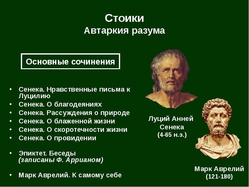 Стоики: Стоицизм для чайников: три принципа