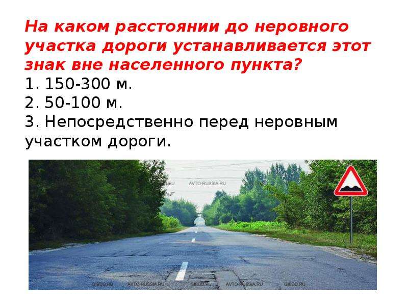 Вне расстояние. На каком расстоянии вне населённого пункта устанавливаются знаки. Знак ненаселенного пункта. Неровная дорога вне населенного пункта. Дорожные знаки вне населенного пункта.