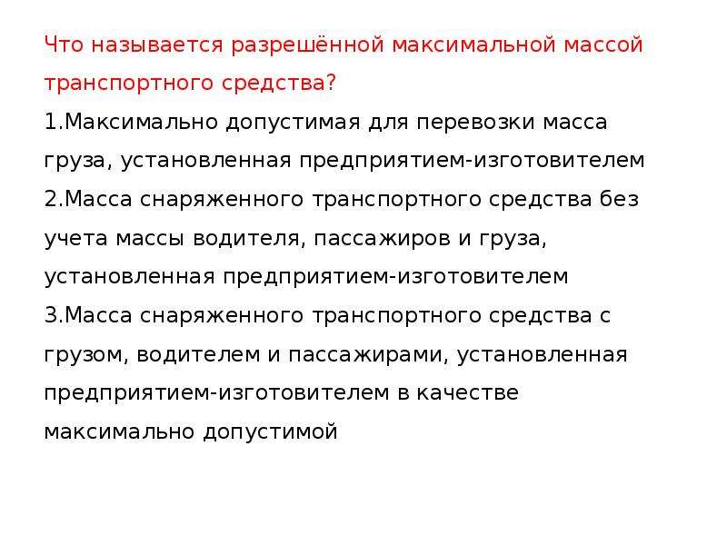 Что называется максимальной массой. Что называется разрешенной максимальной. Называется разрешенной максимальной массы транспортного средства. Что называется разрешенной максимальной массой. Что называют максимальной массой транспортного средства.