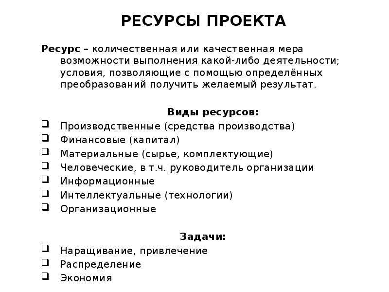 Виды ресурсов определение. Ресурсы проекта. Виды ресурсов проекта. Ресурсы проекта виды. Определение ресурсов проекта.