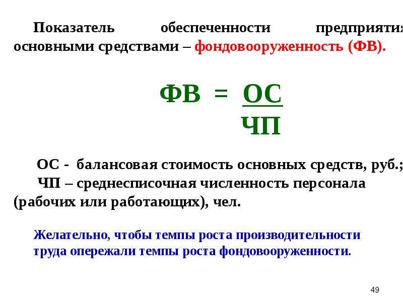 Коэффициент основных средств. Определение основных средств. Балансовая стоимость основного средства это. Балансовая стоимость основных средств формула. Балансовая стоимость основных средств это.