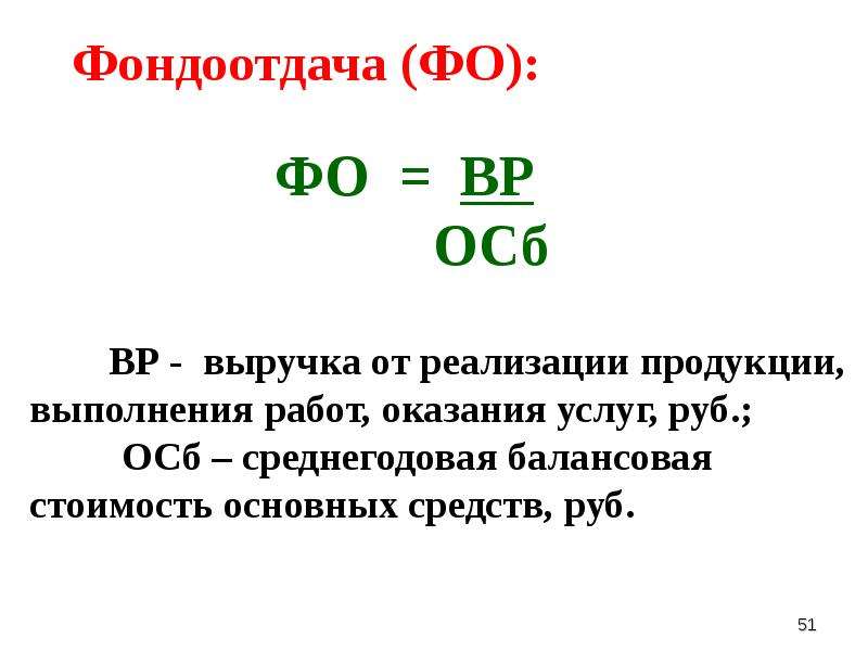 Фондоотдача продукции. Показатель фондоотдачи формула. Фондоотдача выручка. Фондоотдача основных средств. Фондоотдача выручка основные средства.