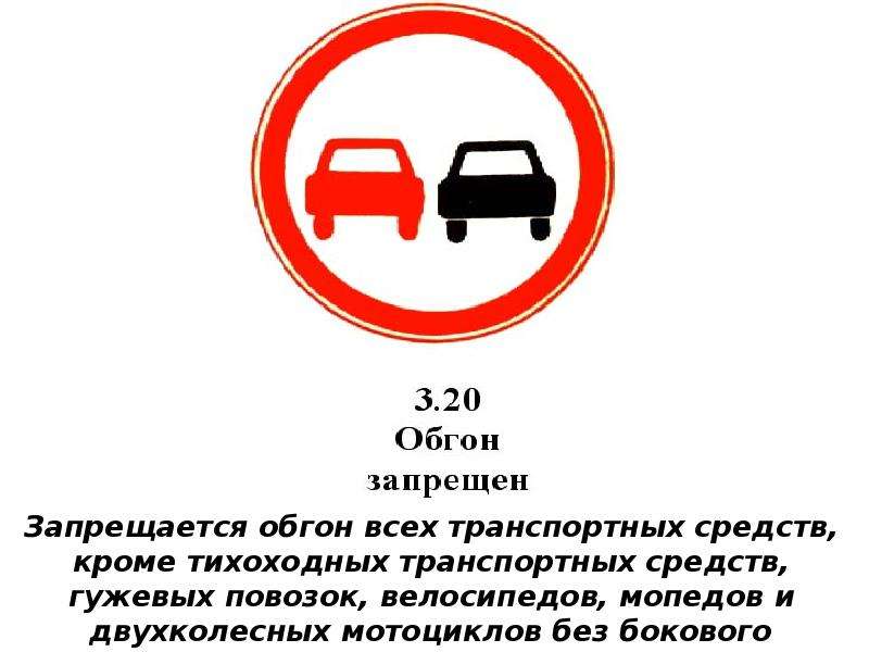 Действие знака обгон запрещен: Как избежать лишения прав в зоне действия знака "Обгон запрещен"