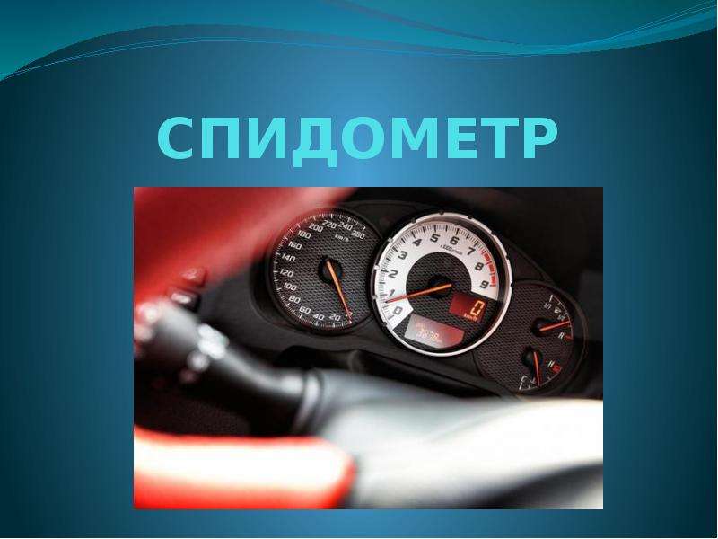 Что измеряет спидометр автомобиля: Автомобильный спидометр - что это такое и почему он «врёт»