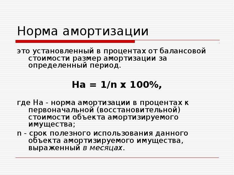 Амортизация объектов недвижимости. Норма амортизации основных средств.