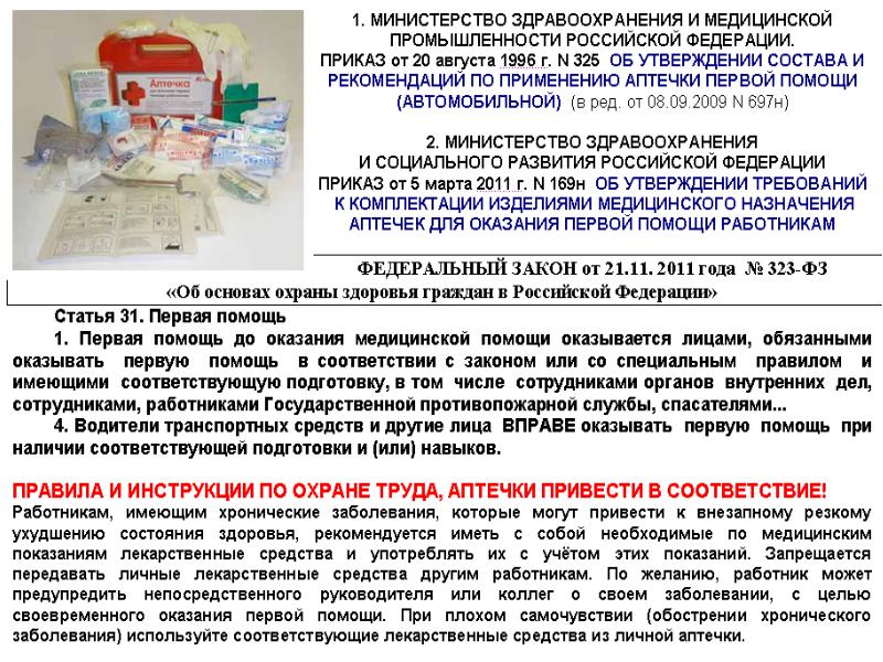 Приказ по аптечкам первой помощи 2024. Аптечка первой помощи состав. Приказ об оказании первой медицинской помощи. Приказ аптечки первой помощи на предприятии. Состав аптечки автомобильной приказ.