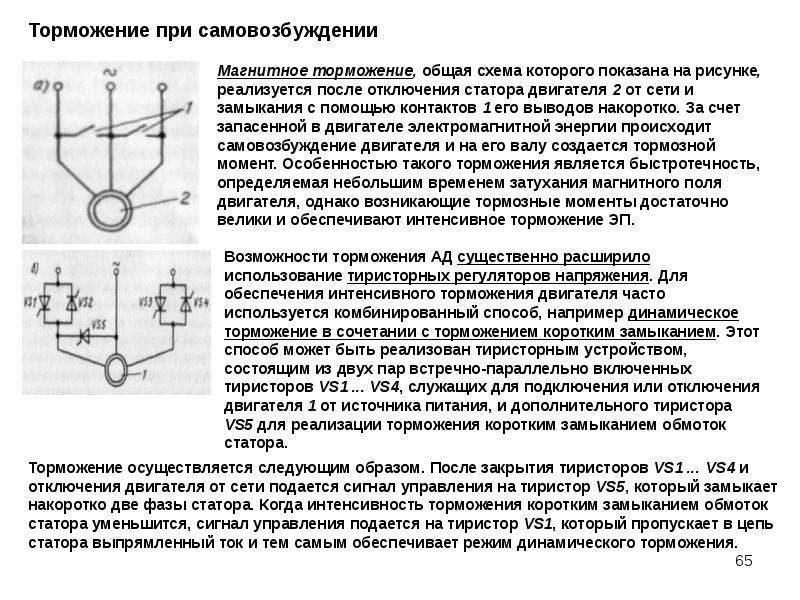 Торможение двигателем. Схема обеспечивающая динамическое торможение двигателя. Динамическое торможение с самовозбуждением асинхронного двигателя. Способы торможения асинхронного двигателя. Магнитное торможение.