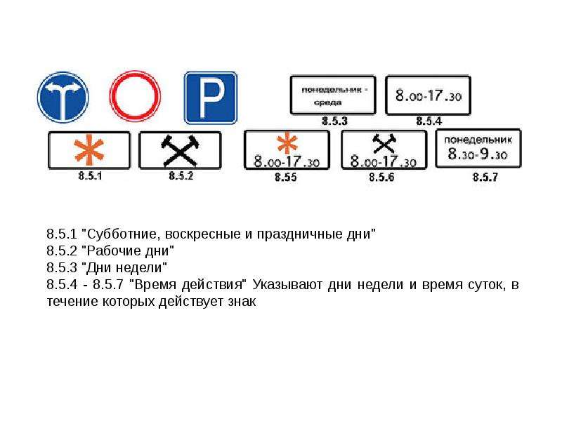 Обозначение под. Табличка 8.2.5. Знаки ПДД 7.5.2 расшифровка. Дорожные знаки 8.5.2 рабочие дни. Дорожный знак по рабочим дням.