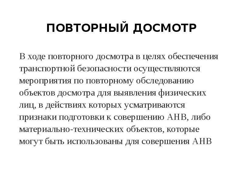 Что такое осмотр и досмотр: «Обшаривают, по карманам лезут». Чем отличается осмотр машины от досмотра :: Autonews