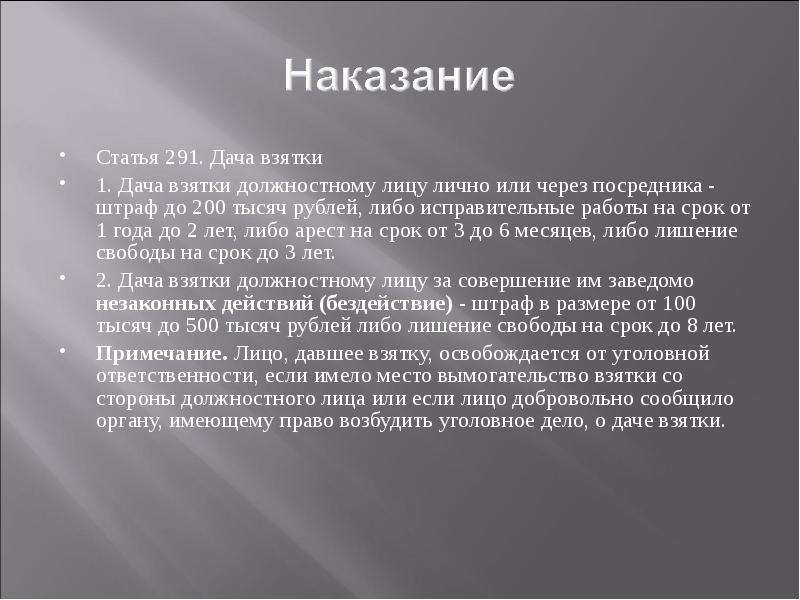 Публикации дали. Дача взятки статья 291. Дача взятки должностному лицу статья. Статья за дачу взятки должностному лицу. Ст 291 УК РФ.