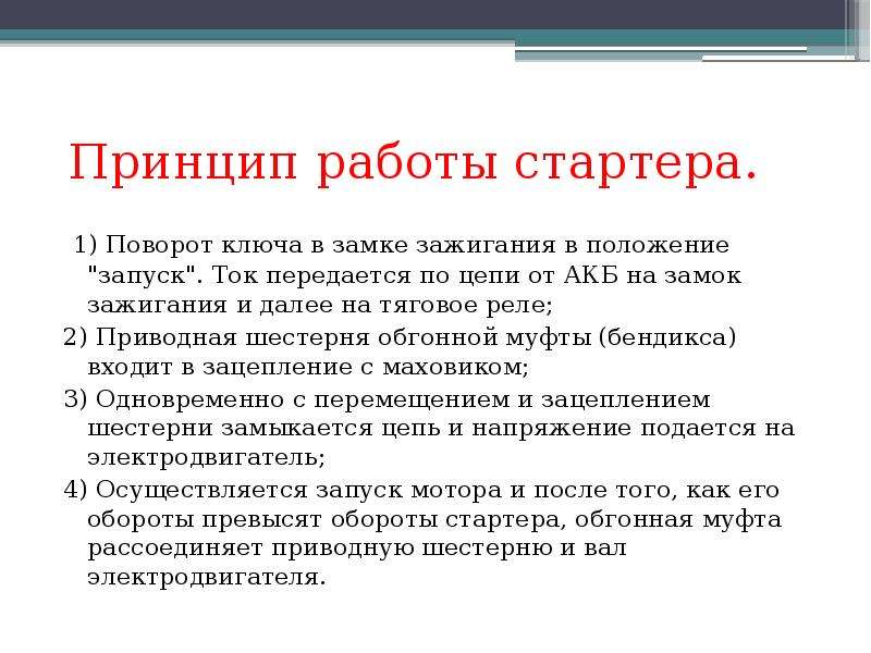 Принцип работы стартера: works.doklad.ru - Учебные материалы