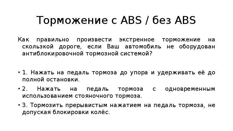 Уменьшение тормозного пути: Уменьшение тормозного пути транспортного средства, не оборудованного антиблокировочной тормозной системой, достигается: