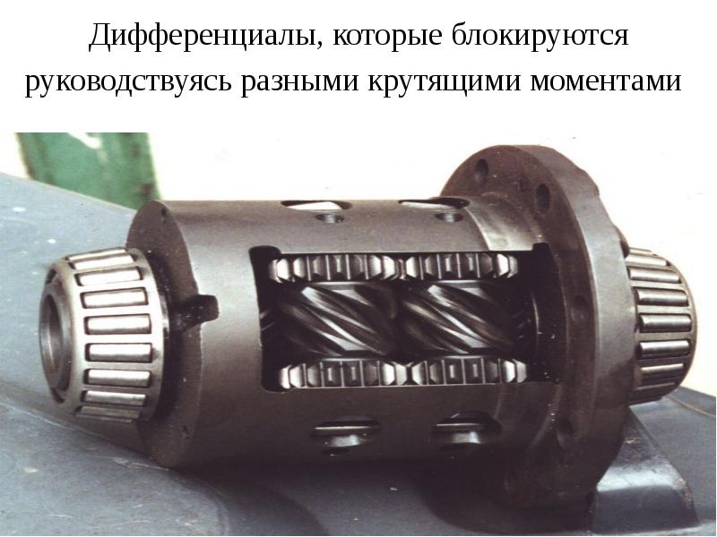 Дифференциал назначение: устройство, неисправности и методика выбора |