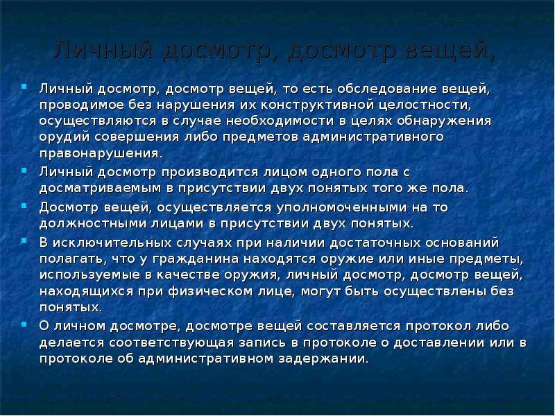 Что такое досмотр и осмотр: Осмотр и досмотр транспортного средства — что делать?